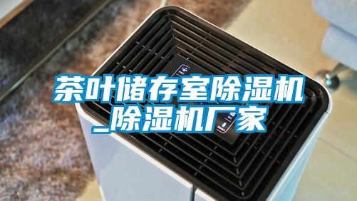 茶葉儲存室麻豆视频免费看_麻豆视频免费看廠家