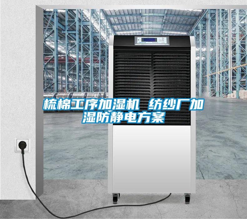 梳棉工序加濕機 紡紗廠加濕防靜電方案