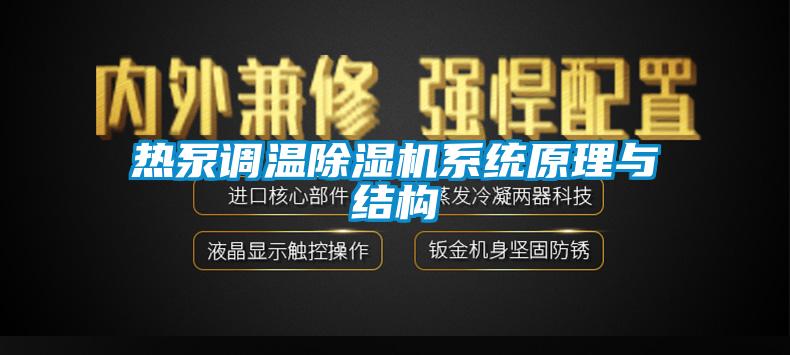 熱泵調溫麻豆视频免费看係統原理與結構