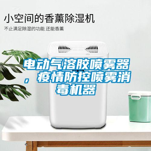 電動氣溶膠噴霧器，疫情防控噴霧消毒機器