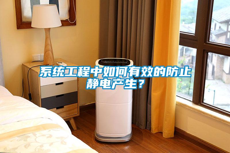 係統工程中如何有效的防止靜電產生？