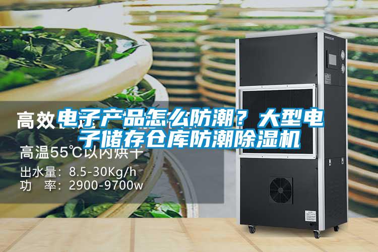 電子產品怎麽防潮？大型電子儲存倉庫防潮麻豆视频免费看