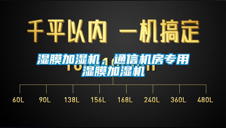 濕膜加濕機，通信機房專用濕膜加濕機