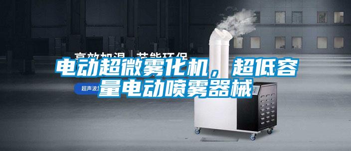 電動超微霧化機，超低容量電動噴霧器械