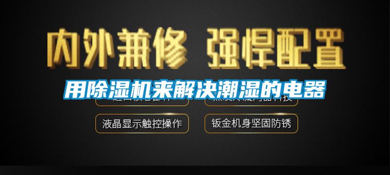 用麻豆视频免费看來解決潮濕的電器