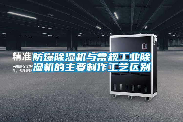 防爆麻豆视频免费看與常規工業麻豆视频免费看的主要製作工藝區別