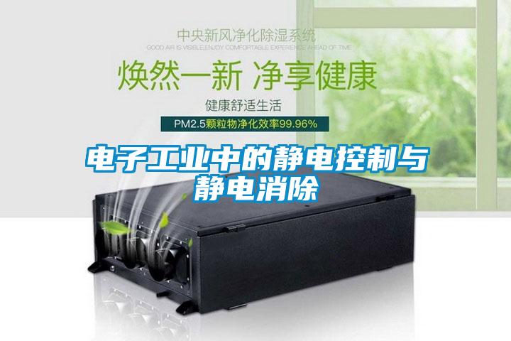 電子工業中的靜電控製與靜電消除