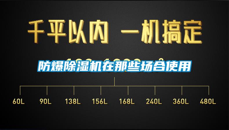 防爆麻豆视频免费看在那些場合使用