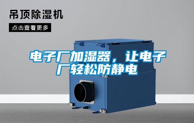 電子廠加濕器，讓電子廠輕鬆防靜電