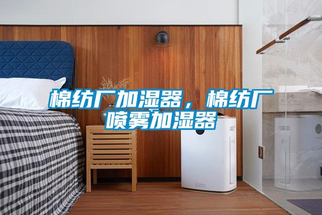 棉紡廠加濕器，棉紡廠噴霧加濕器