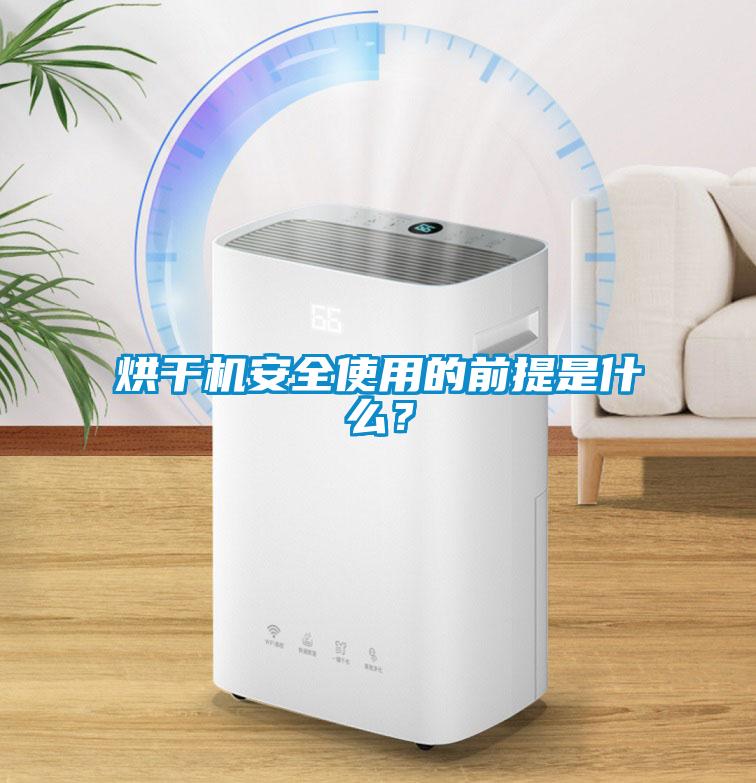 烘幹機安全使用的前提是什麽？