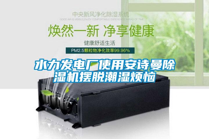 水力發電廠使用麻豆AV免费网站在线观看麻豆视频免费看擺脫潮濕煩惱