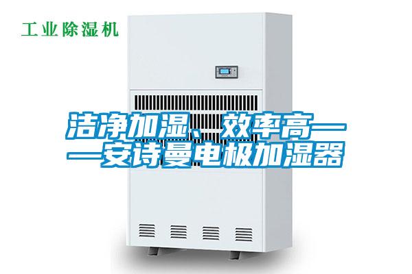 潔淨加濕、效率高——麻豆AV免费网站在线观看電極加濕器