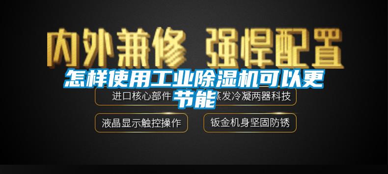 怎樣使用工業麻豆视频免费看可以更節能