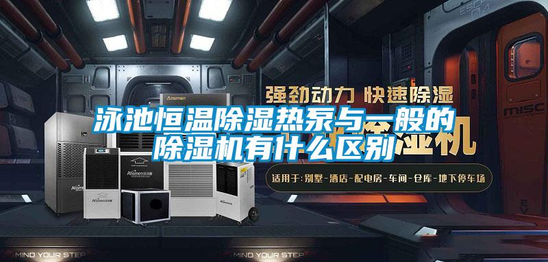 泳池恒溫除濕熱泵與一般的麻豆视频免费看有什麽區別