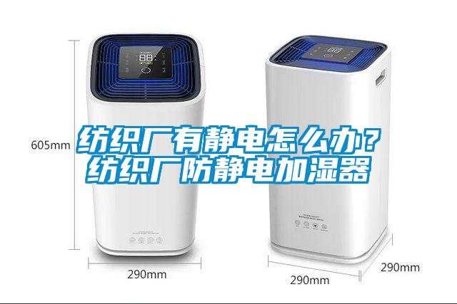 紡織廠有靜電怎麽辦？紡織廠防靜電加濕器