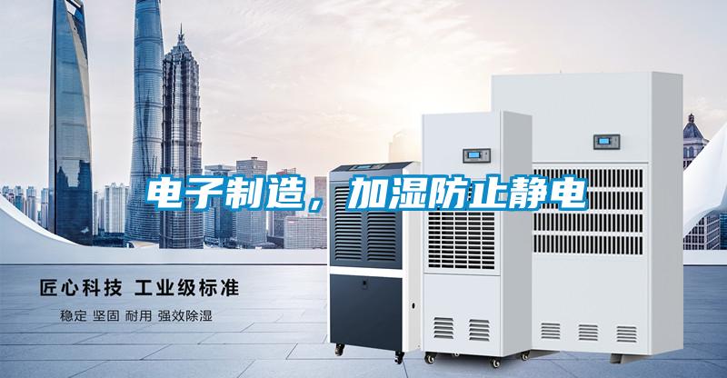 電子製造，加濕防止靜電