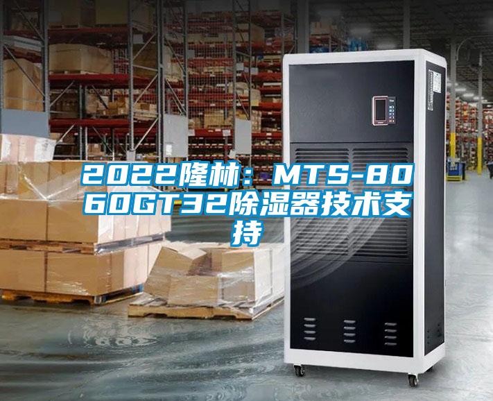 2022隆林：MTS-8060GT32除濕器技術支持