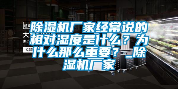 麻豆视频免费看廠家經常說的相對濕度是什麽？為什麽那麽重要？_麻豆视频免费看廠家