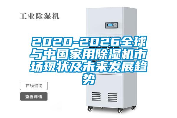 2020-2026全球與中國家用麻豆视频免费看市場現狀及未來發展趨勢