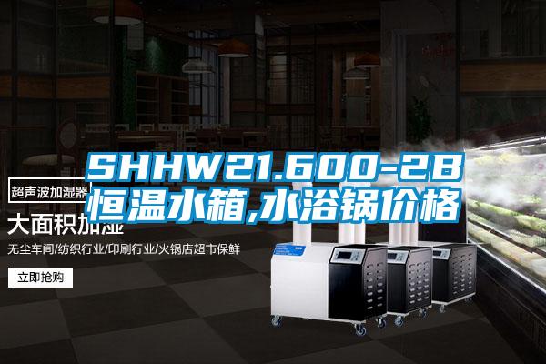 SHHW21.600-2B恒溫水箱,水浴鍋價格