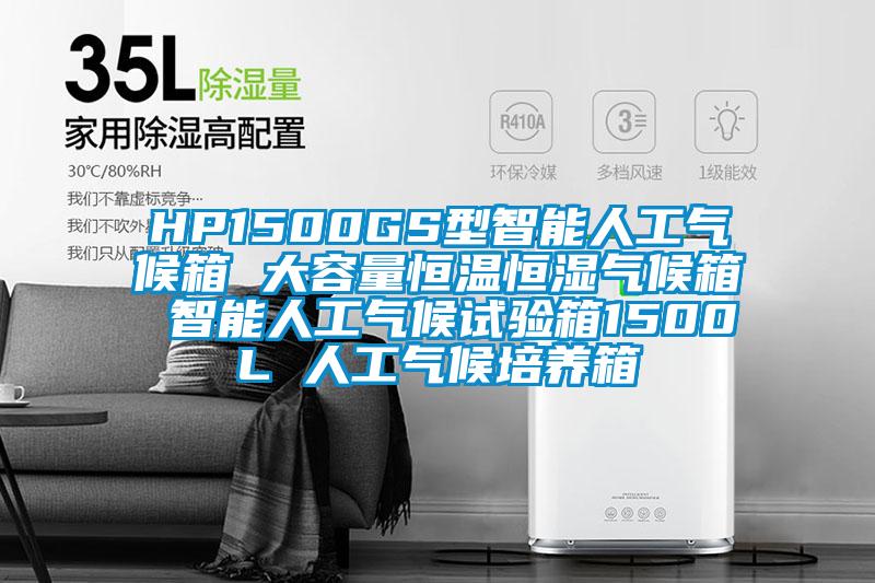 HP1500GS型智能人工氣候箱 大容量恒溫恒濕氣候箱 智能人工氣候試驗箱1500L 人工氣候培養箱