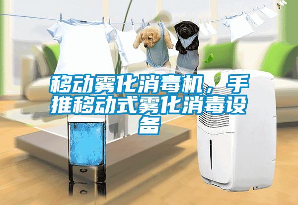 移動霧化消毒機，手推移動式霧化消毒設備