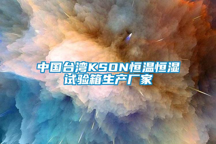 中國台灣KSON恒溫恒濕試驗箱生產廠家