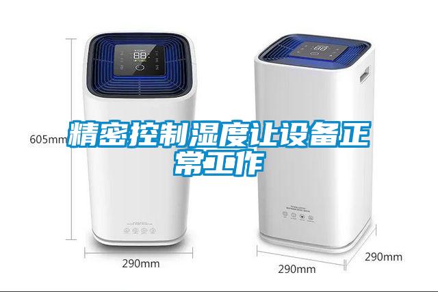 精密控製濕度讓設備正常工作