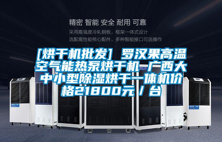 [烘幹機批發] 羅漢果高溫空氣能熱泵烘幹機 廣西大中小型除濕烘幹一體機價格21800元／台