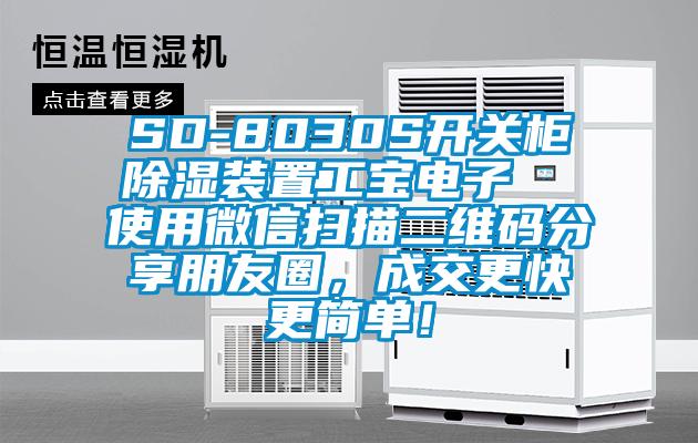 SD-8030S開關櫃除濕裝置工寶電子  使用微信掃描二維碼分享朋友圈，成交更快更簡單！