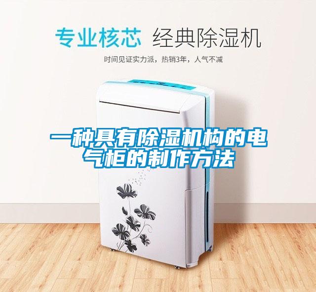 一種具有麻豆视频免费看構的電氣櫃的製作方法