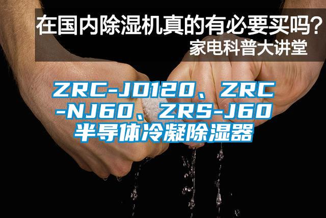 ZRC-JD120、ZRC-NJ60、ZRS-J60半導體冷凝除濕器