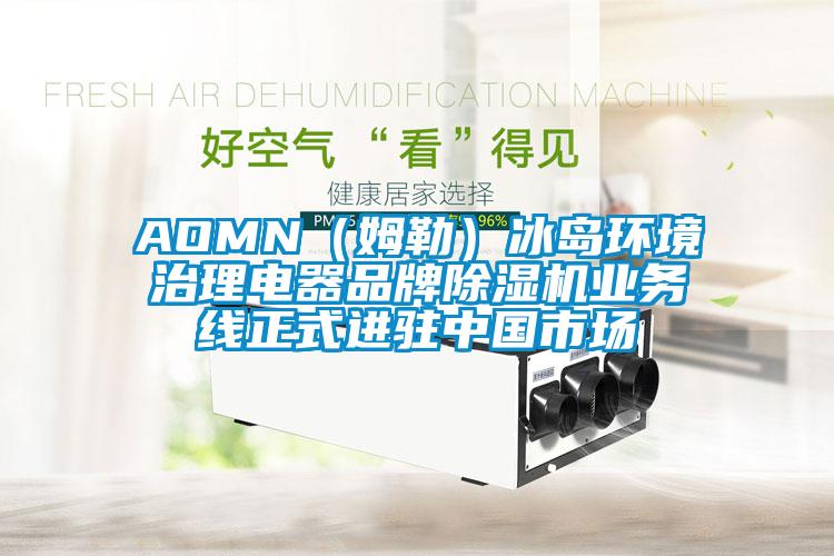 AOMN（姆勒）冰島環境治理電器品牌麻豆视频免费看業務線正式進駐中國市場