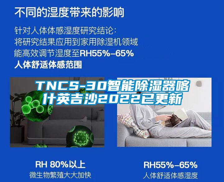 TNCS-30智能除濕器喀什英吉沙2022已更新