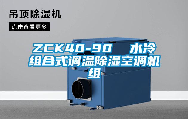 ZCK40-90  水冷組合式調溫除濕空調機組