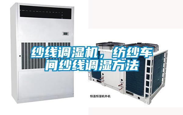 紗線調濕機，紡紗車間紗線調濕方法