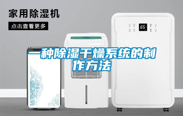 一種除濕幹燥係統的製作方法