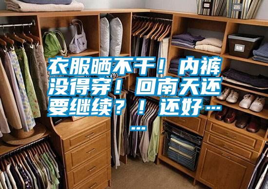 衣服曬不幹！內褲沒得穿！回南天還要繼續？！還好……