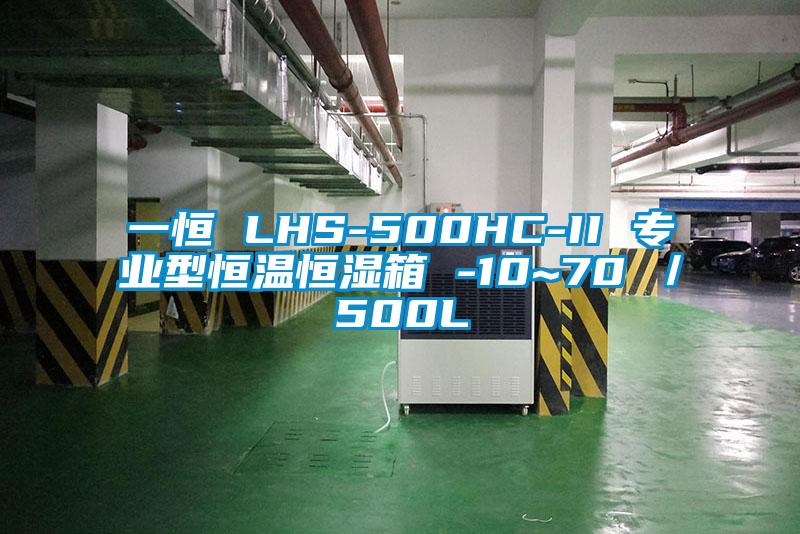 一恒 LHS-500HC-II 專業型恒溫恒濕箱 -10~70℃／500L