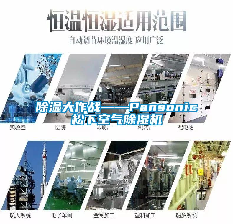 除濕大作戰——Pansonic鬆下空氣麻豆视频免费看