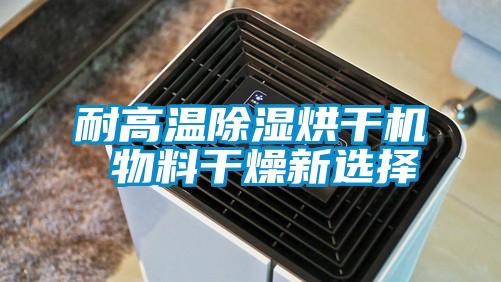 耐高溫除濕烘幹機 物料幹燥新選擇