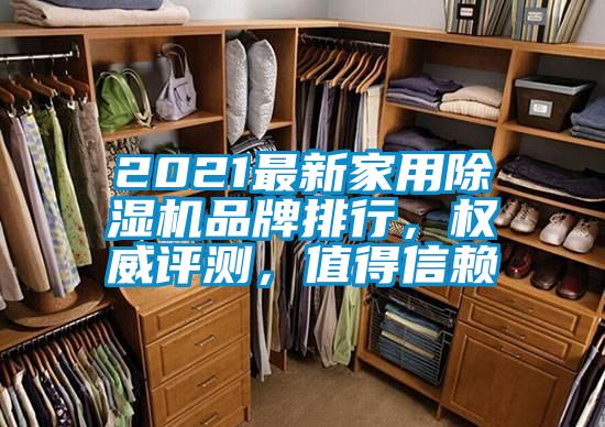 2021最新家用麻豆视频免费看品牌排行，權威評測，值得信賴