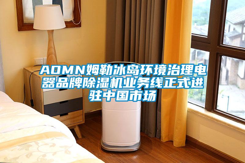 AOMN姆勒冰島環境治理電器品牌麻豆视频免费看業務線正式進駐中國市場