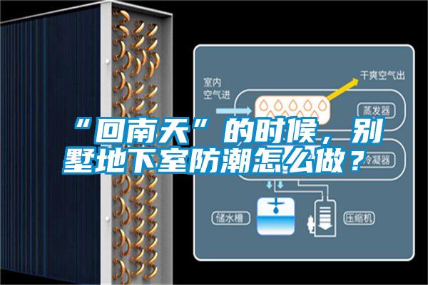“回南天”的時候，別墅地下室防潮怎麽做？