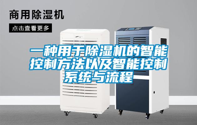 一種用於麻豆视频免费看的智能控製方法以及智能控製係統與流程