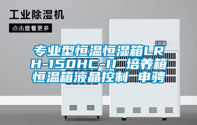 專業型恒溫恒濕箱LRH-150HC-II 培養箱恒溫箱液晶控製 申騁