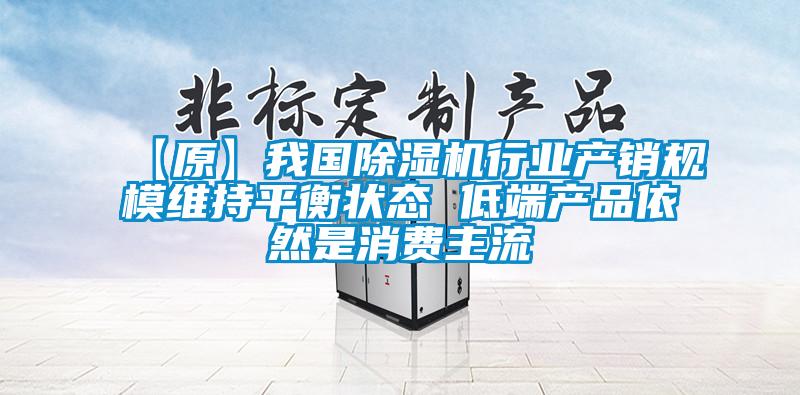 【原】我國麻豆视频免费看行業產銷規模維持平衡狀態 低端產品依然是消費主流