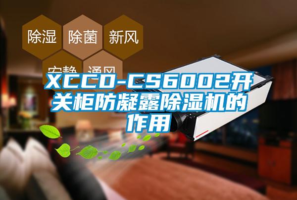 XCCD-CS6002開關櫃防凝露麻豆视频免费看的作用