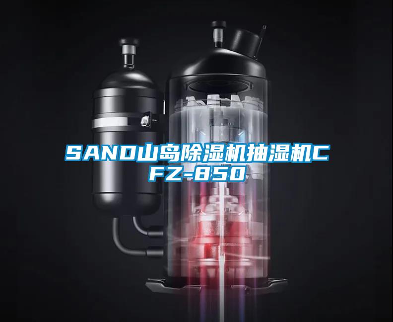 SAND山島麻豆视频免费看抽濕機CFZ-850